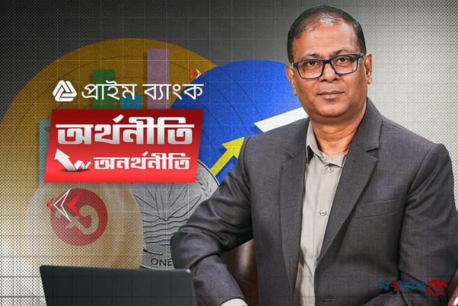 ‘প্রাইম ব্যাংক অর্থনীতি -অনর্থনীতি’: বিশ্ব অর্থনীতি ও বাণিজ্...